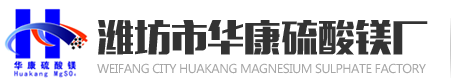 Weifang City Huakang Magnesium Sulphate Factory