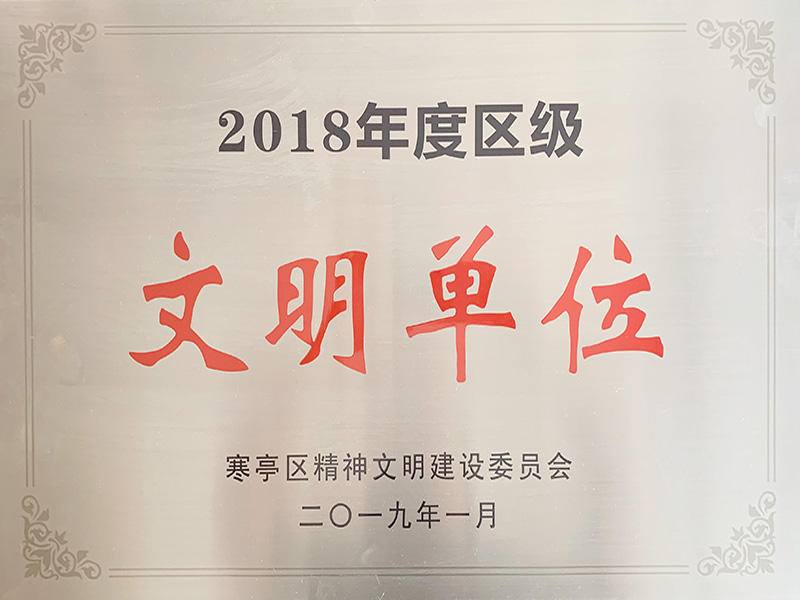文明单位-